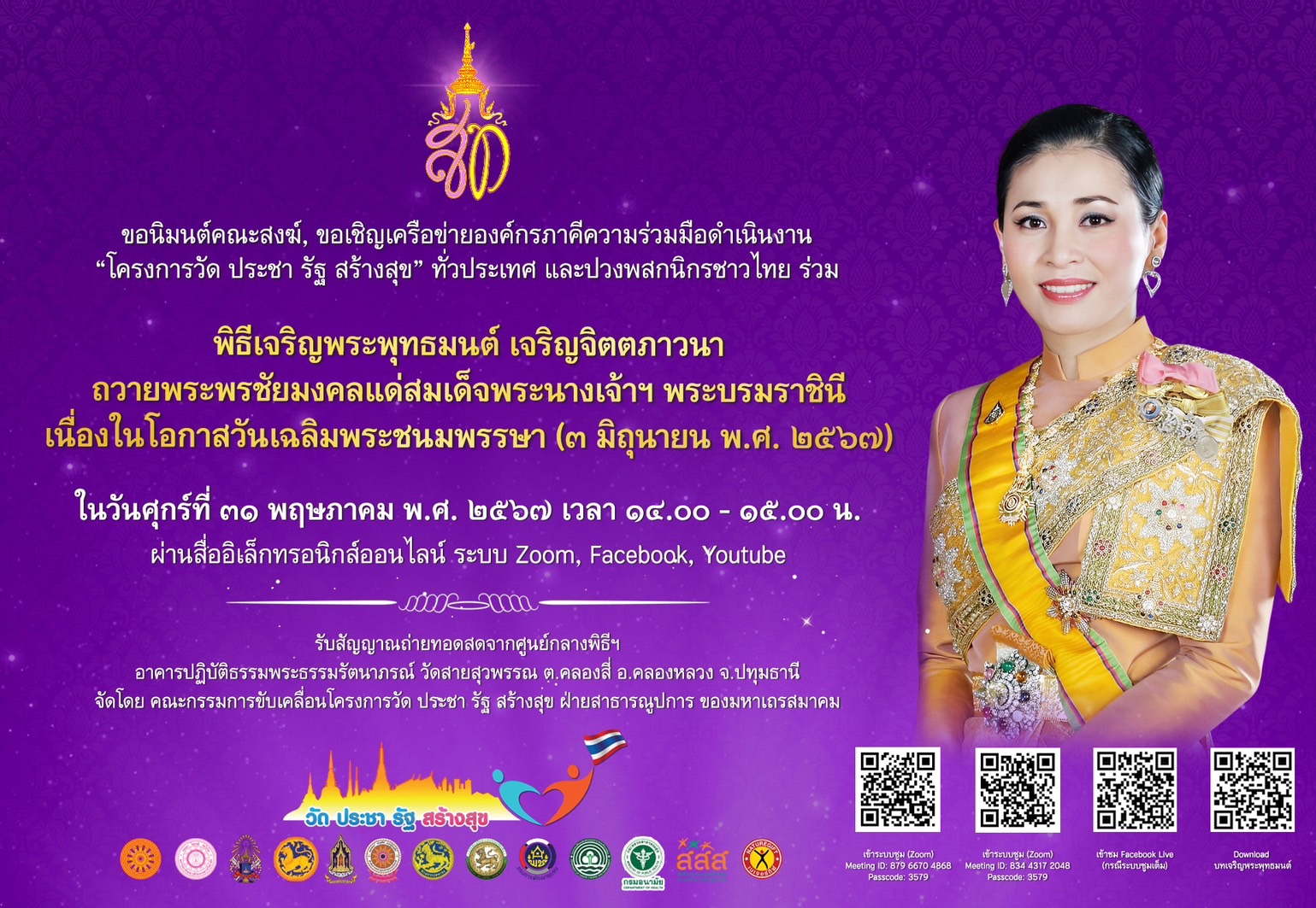องค์การบริหารส่วนตำบลปันแต ร่วมพิธีเจริญพระพุทธมนต์ เจริญจิตตภาวนา ถวายพระพรชัยมงคลแด่สมเด็จพระนางเจ้าฯ พระบรมราชินี เนื่องในโอกาสวันเฉลิมพระชนมพรรษา (3 มิถุนายน พ.ศ.2567) วันศุกร์ที่ 31 พฤษภาคม 2567 เวลา 14.00 - 15.00 น.  ผ่านสื่ออิเล็กทรอนิกส์ออนไลน์ ระบบ ZOOM ณ ห้องประชุมสภาองค์การบริหารส่วนตำบลปันแต ตำบลปันแต อำเภอควนขนุน จังหวัดพัทลุง