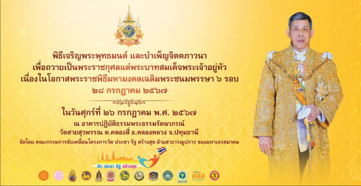 องค์การบริหารส่วนตำบลปันแต ร่วมพิธีเจริญพระพุทธมนต์ และบำเพ็ญจิตตภาวนา เพื่อถวายเป็นพระราชกุศลแด่พระบาทสมเด็จพระเจ้าอยู่หัว เนื่องในโอกาสพระราชพิธีมหามงคลเฉลิมพระชนมพรรษา 6 รอบ 28 กรกฎาคม 2567
