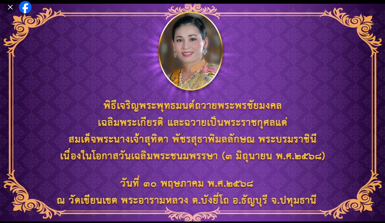 องค์การบริหารส่วนตำบลปันแต เข้าร่วมพิธีเจริญพระพุทธมนต์ เจริญจิตภาวนา (ออนไลน์) เพื่อเฉลิมพระเกียรติและถวายเป็นพระราชกุศล แด่สมเด็จพระนางเจ้าสุทิดา พัชรสุธาพิมลลักษณ พระบรมราชินี เนื่องในโอกาสวันเฉลิมพระชนมพรรษา (3 มิถุนายน 2568)