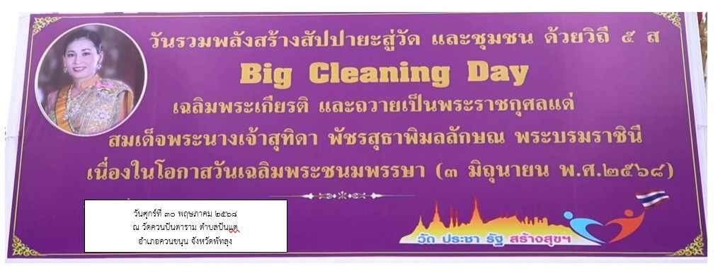 องค์การบริหารส่วนตำบลปันแต จัดกิจกรรม "รวมพลังสร้างสัปปายะสู่วัดด้วยวิถี 5ส" (Big Cleaning Day) เพื่อเฉลิมพระเกียรติและถวายเป็นพระราชกุศล แด่สมเด็จพระนางเจ้าสุทิดา พัชรสุธาพิมลลักษณ พระบรมราชินี เนื่องในโอกาสวันเฉลิมพระชนมพรรษา (3 มิถุนายน 2568)