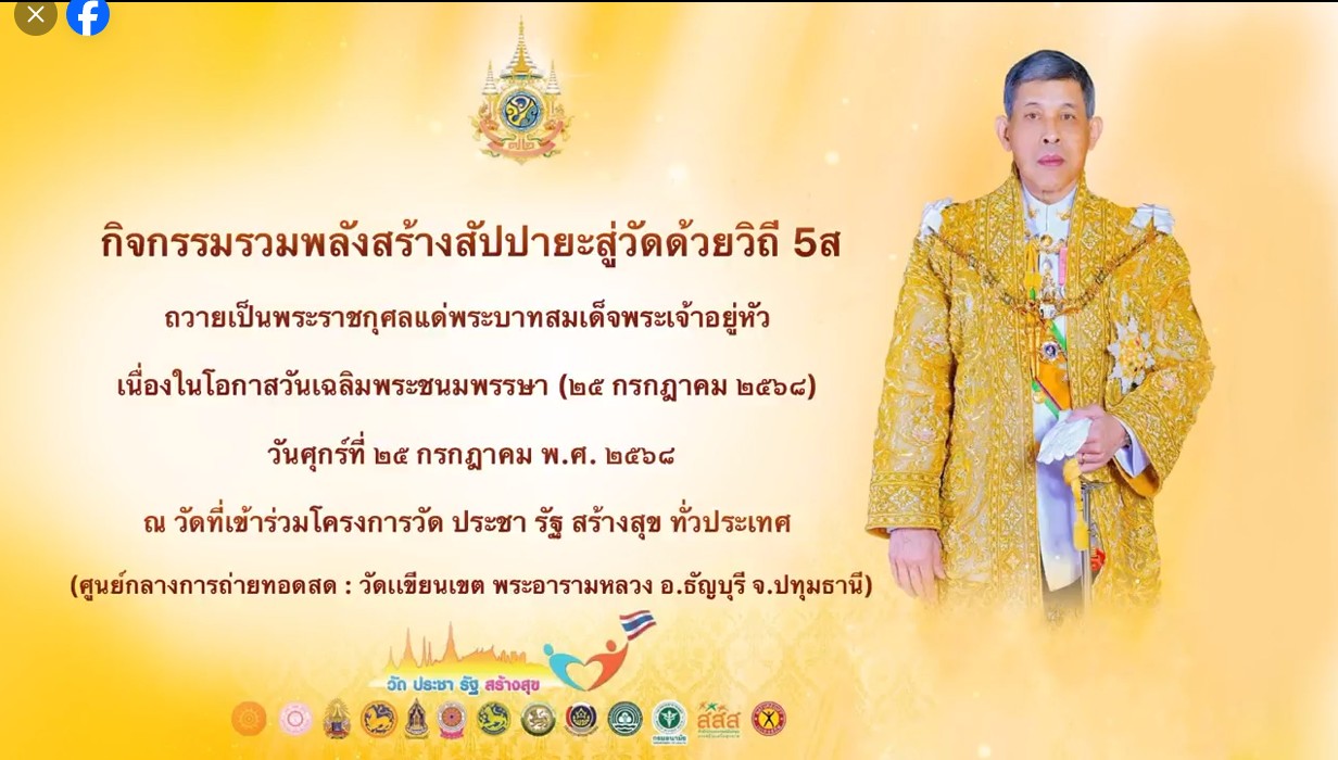 องค์การบริหารส่วนตำบลปันแต จัดกิจกรรม "รวมพลังสร้างสัปปายะสู่วัดด้วยวิถี 5ส" (Big Cleaning Day) เพื่อเฉลิมพระเกียรติและถวายเป็นพระราชกุศล แด่พระบาทสมเด็จพระเจ้าอยู่หัว เนื่องในโอกาสวันเฉลิมพระชนมพรรษา (28 กรกฎาคม 2568)