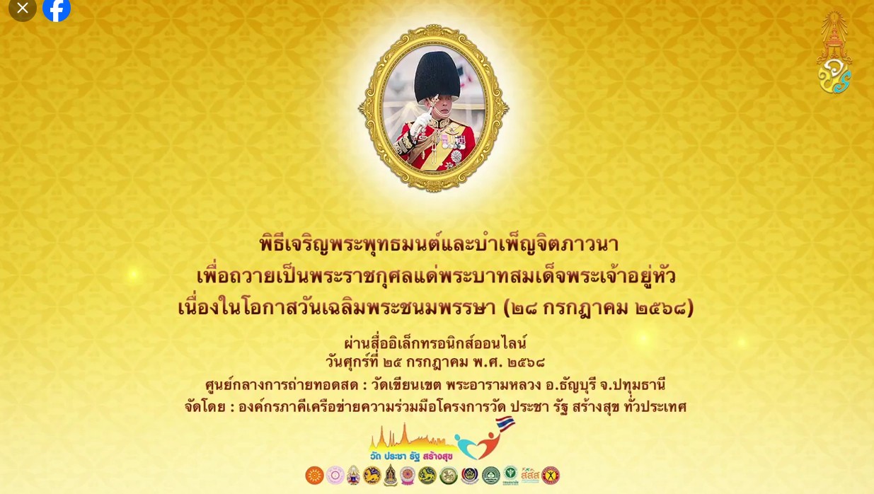 องค์การบริหารส่วนตำบลปันแต เข้าร่วมพิธีเจริญพระพุทธมนต์ เจริญจิตตภาวนา (ออนไลน์) เพื่อเฉลิมพระเกียรติและถวายเป็นพระราชกุศล แด่พระบาทสมเด็จพระเจ้าอยู่หัว เนื่องในโอกาสวันเฉลิมพระชนมพรรษา (28 กรกฎาคม 2568)