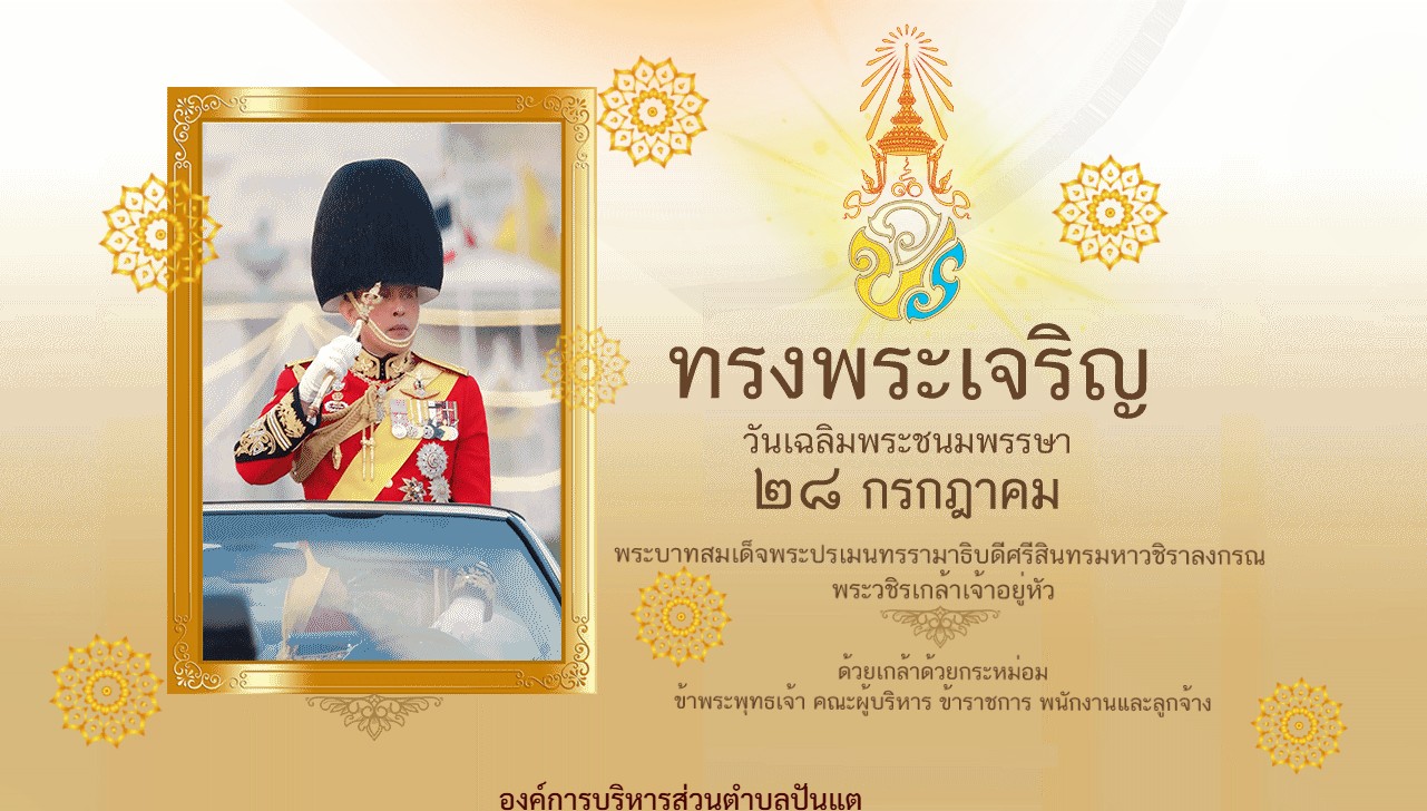องค์การบริหารส่วนตำบลปันแต เข้าร่วมพิธีถวายเครื่องราชสักการะและวางพานพุ่ม  และพิธีจุดเทียนถวายพระพรชัยมงคล เพื่อเฉลิมพระเกียรติพระบาทสมเด็จพระเจ้าอยู่หัว เนื่องในโอกาสวันเฉลิมพระชนมพรรษา 28 กรกฎาคม 2568