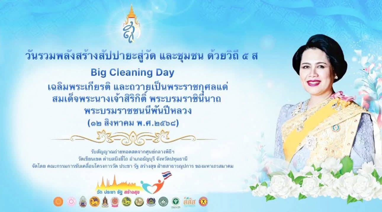 องค์การบริหารส่วนตำบลปันแต จัดกิจกรรม "รวมพลังสร้างสัปปายะสู่วัดด้วยวิถี 5ส" (Big Cleaning Day) เฉลิมพระเกียรติ สมเด็จพระนางเจ้าสิริกิติ์ พระบรมราชินีนาถ พระบรมราชชนนีพันปีหลวง เนื่องในโอกาสวันเฉลิมพระชนมพรรษา และวันแม่แห่งชาติ (12 สิงหาคม 2568)