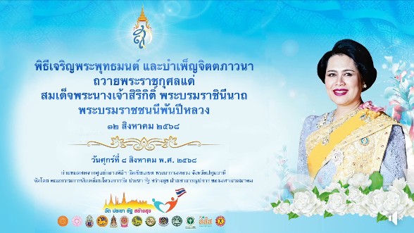 องค์การบริหารส่วนตำบลปันแต เข้าร่วมพิธีเจริญพระพุทธมนต์ และบำเพ็ญจิตตภาวนา (ออนไลน์) ถวายพระราชกุศลแด่สมเด็จพระนางเจ้าสิริกิติ์ พระบรมราชินีนาถ พระบรมราชชนนีพันปีหลวง เนื่องในโอกาสวันเฉลิมพระชนมพรรษา และวันแม่แห่งชาติ (12 สิงหาคม 2568)