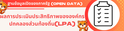เพิ่มในหัวข้อ : แผนงาน -ผลการประเมินประสิทธิภาพขององค์กรปกคลองส่วนท้องถิ่น(LPA)