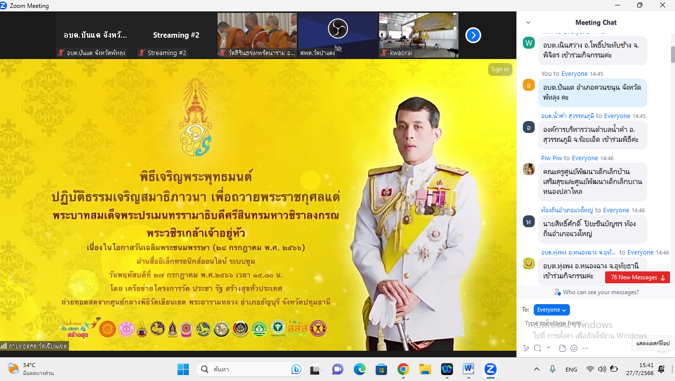 ร่วมพิธีเจริญพระพุทธมนต์ และปฏิบัติธรรมเจริญสมาธิภาวนา เพื่อถวายพระพรชัยมงคล และถวายพระราชกุศลแด่พระบาทสมเด็จพระปรเมนทรรามาธิบดีศรีสินทรมหาวชิราลงกรณ พระวชิรเกล้าเจ้าอยู่หัว เนื่องในโอกาสมหามงคลวันเฉลิมพระชนมพรรษา 28 กรกฎาคม 2566 ผ่านสื่ออิเล็กทรอนิกส์ออนไลน์ (Zoom Meeting) ณ องค์การบริหารส่วนตำบลปันแต