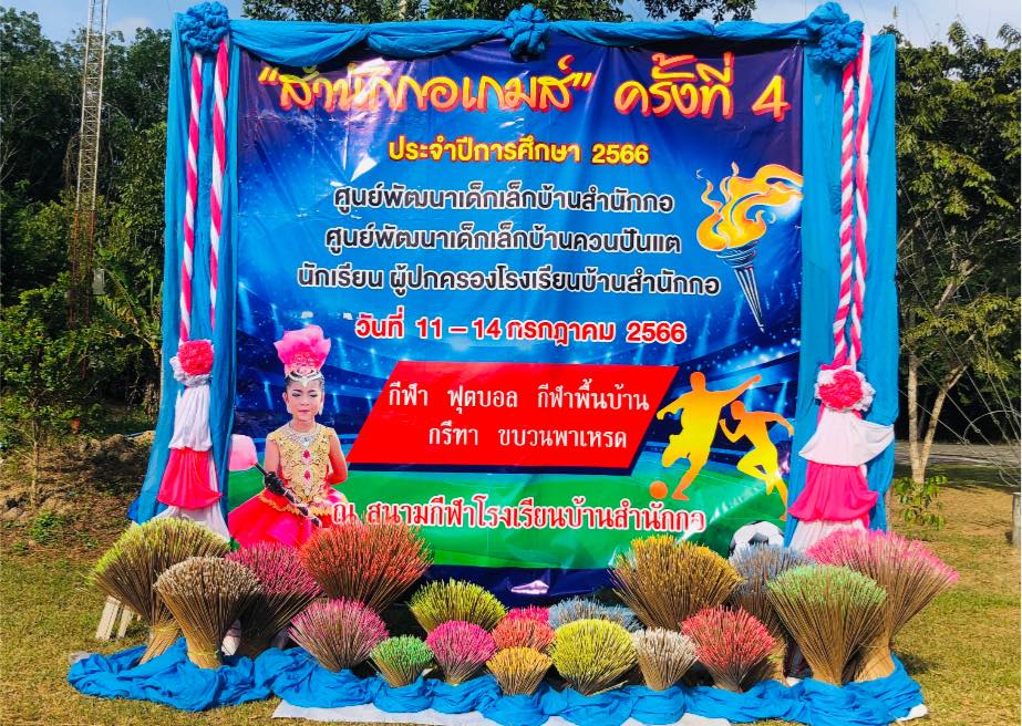 ศูนย์พัฒนาเด็กเล็กบ้านควนปันแต และศูนย์พัฒนาเด็กเล็กบ้านสำนักกอ เข้าร่วมการแข่งขันกีฬา "สำนักกอเกมส์" ครั้งที่ 4 ประจำปีการศึกษา 2566 ณ สนามกีฬาโรงเรียนบ้านสำนักกอ