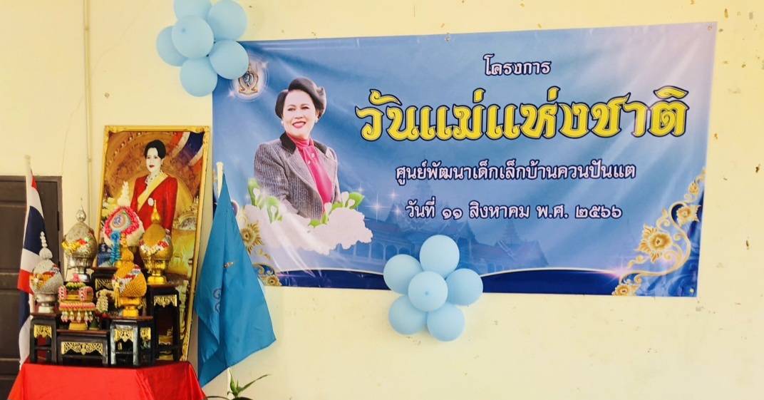 ศูนย์พัฒนาเด็กเล็กบ้านควนปันแต จัดทำโครงการวันแม่แห่งชาติ 